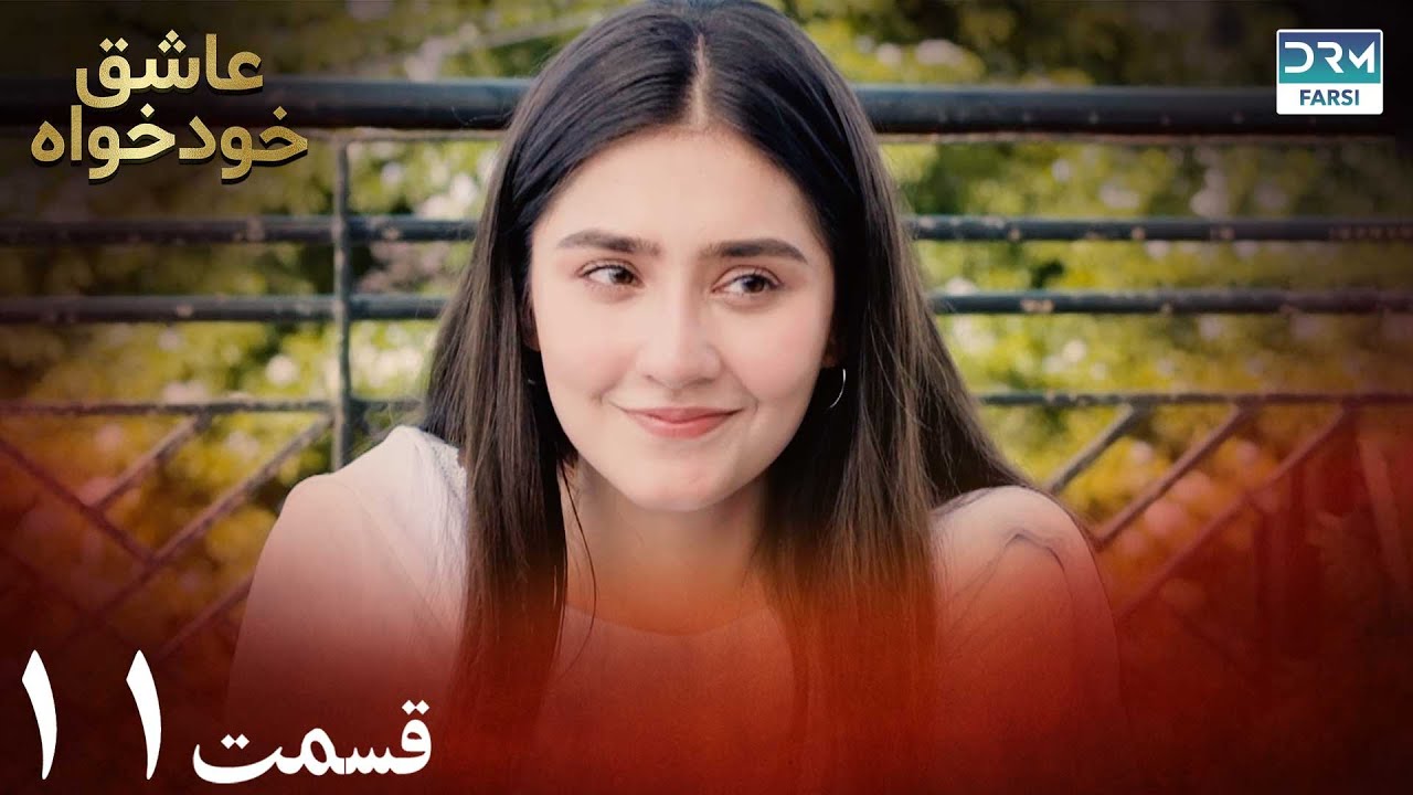 Twisted Fate Episode 11 | Serial Doble Farsi | سریال عاشق خودخواه - قسمت ۱۱ - دوبله فارسی