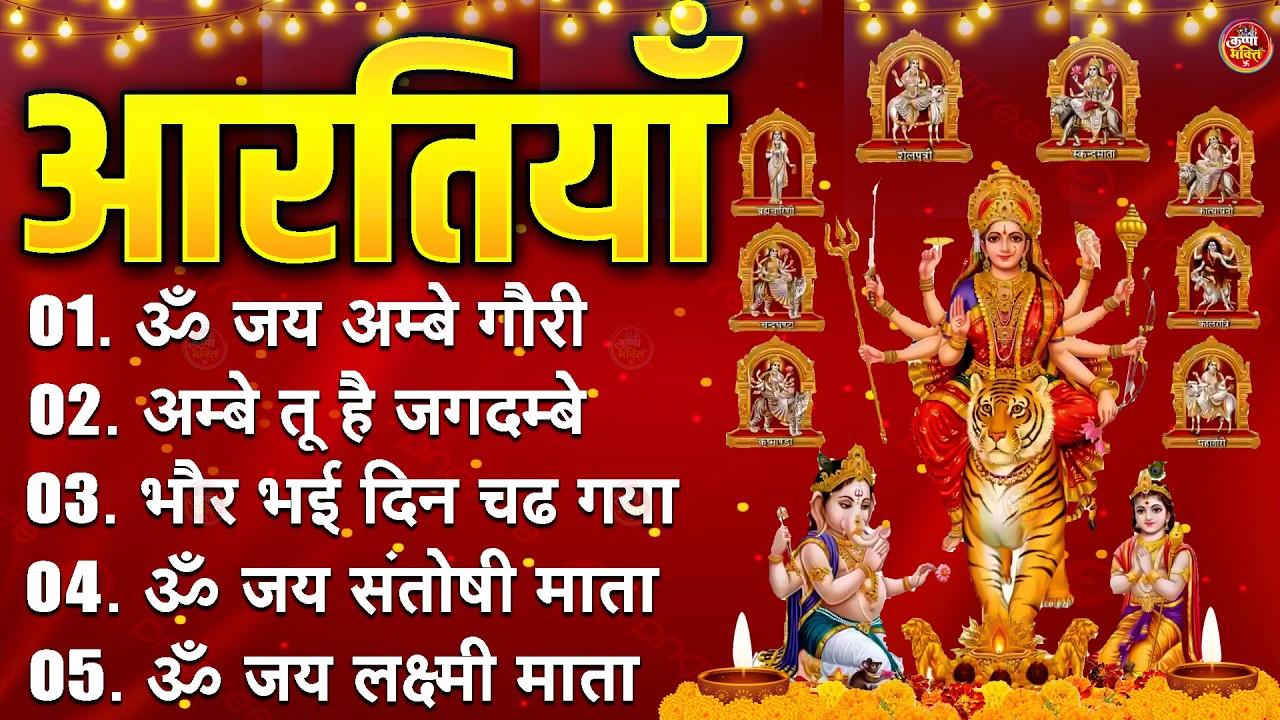 2026 सम्पूर्ण आरती संग्रह - ॐ जय अम्बे गौरी | अम्बे तू है जगदम्बे काली | भोर भई दिन चढ़ गया अम्बे