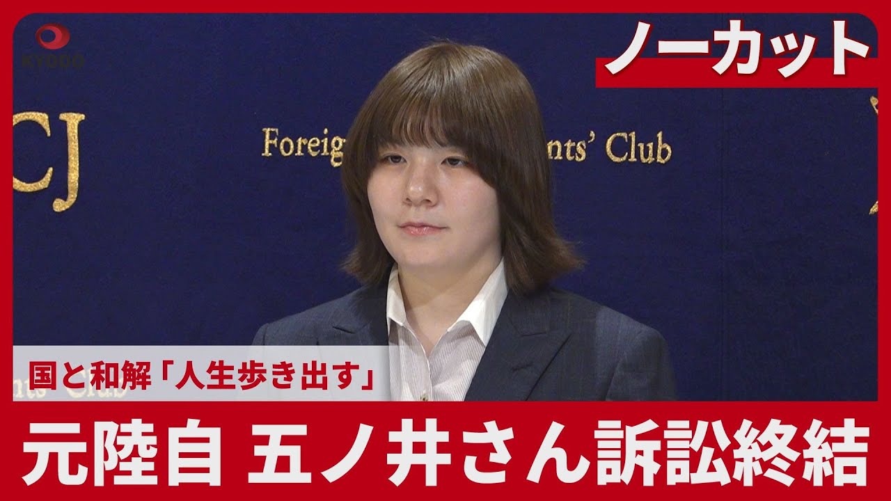 【ノーカット】元陸自五ノ井さん訴訟終結 国と和解「人生歩き出す」