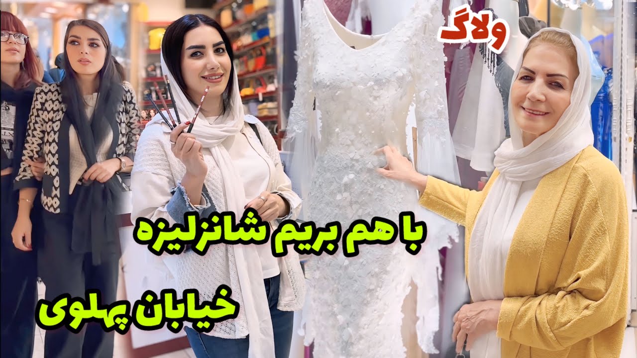 بریم شانزلیزه ، خیابان پهلوی برای خرید و تفریح 😍 / ولاگ یک روز با ما / روزمرگی های من