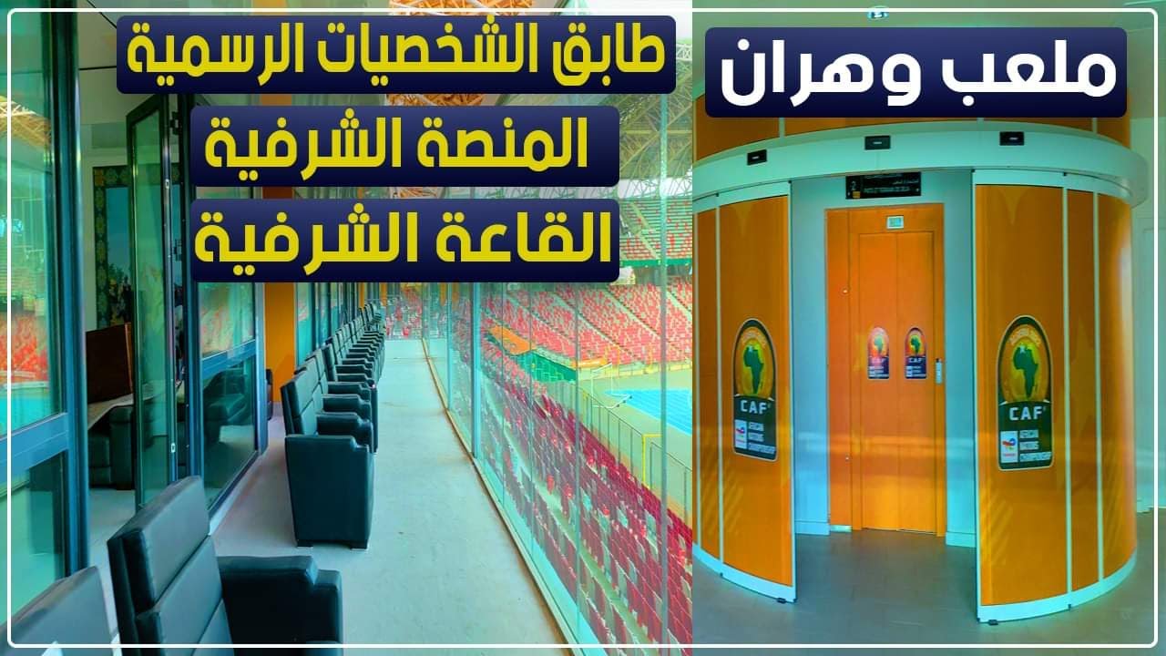 جولة في طابق الشخصيات الرسمية، المنصة الشرفية والقاعة الشرفية بملعب ميلود هدفي في وهران