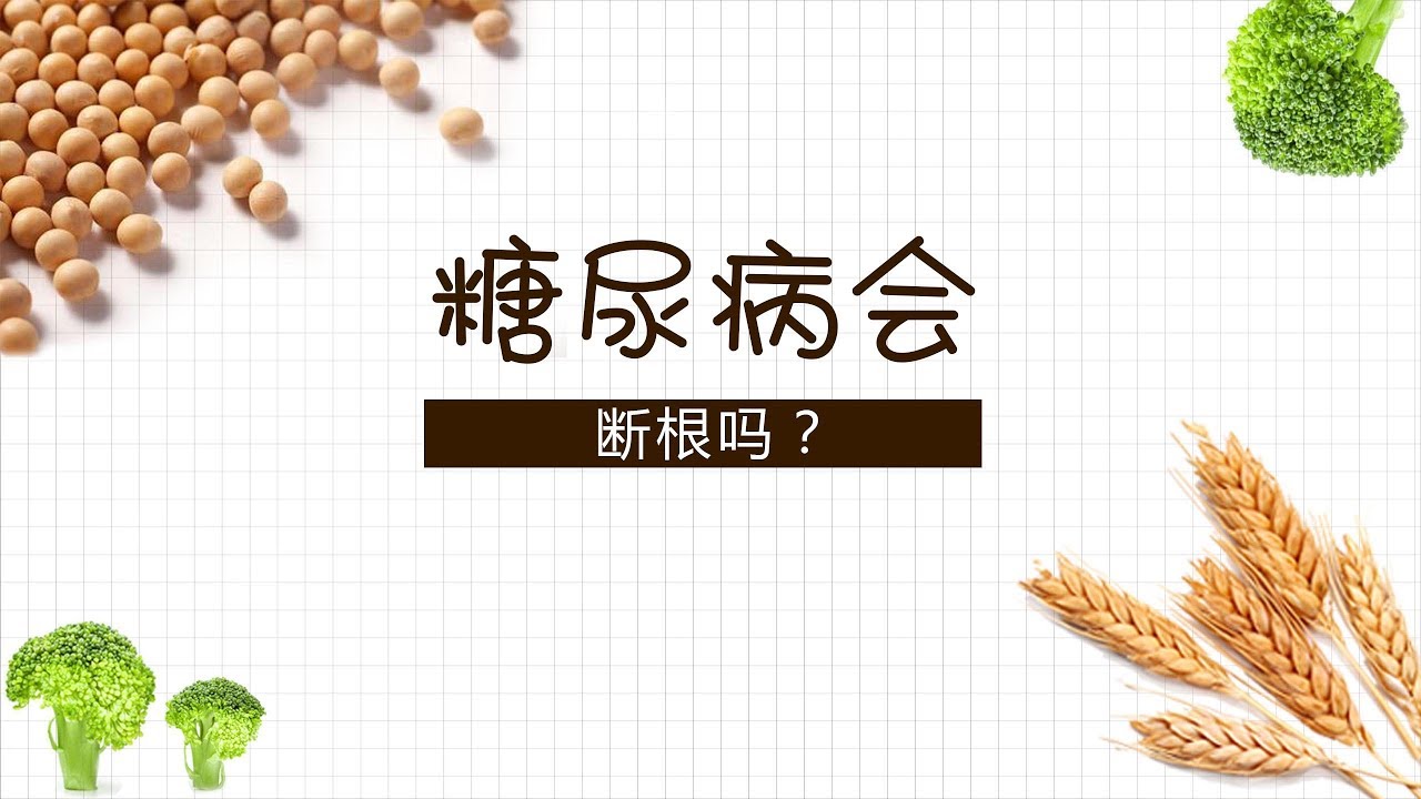 糖尿病会断根吗？