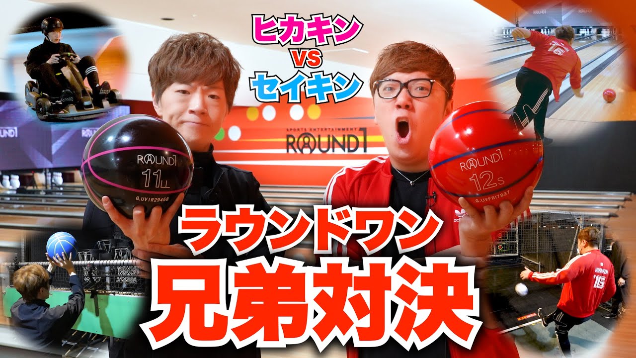 【ラウンドワン】兄弟でスポーツ5番勝負したら超白熱！！！【ヒカキンVSセイキン】【ROUND1】