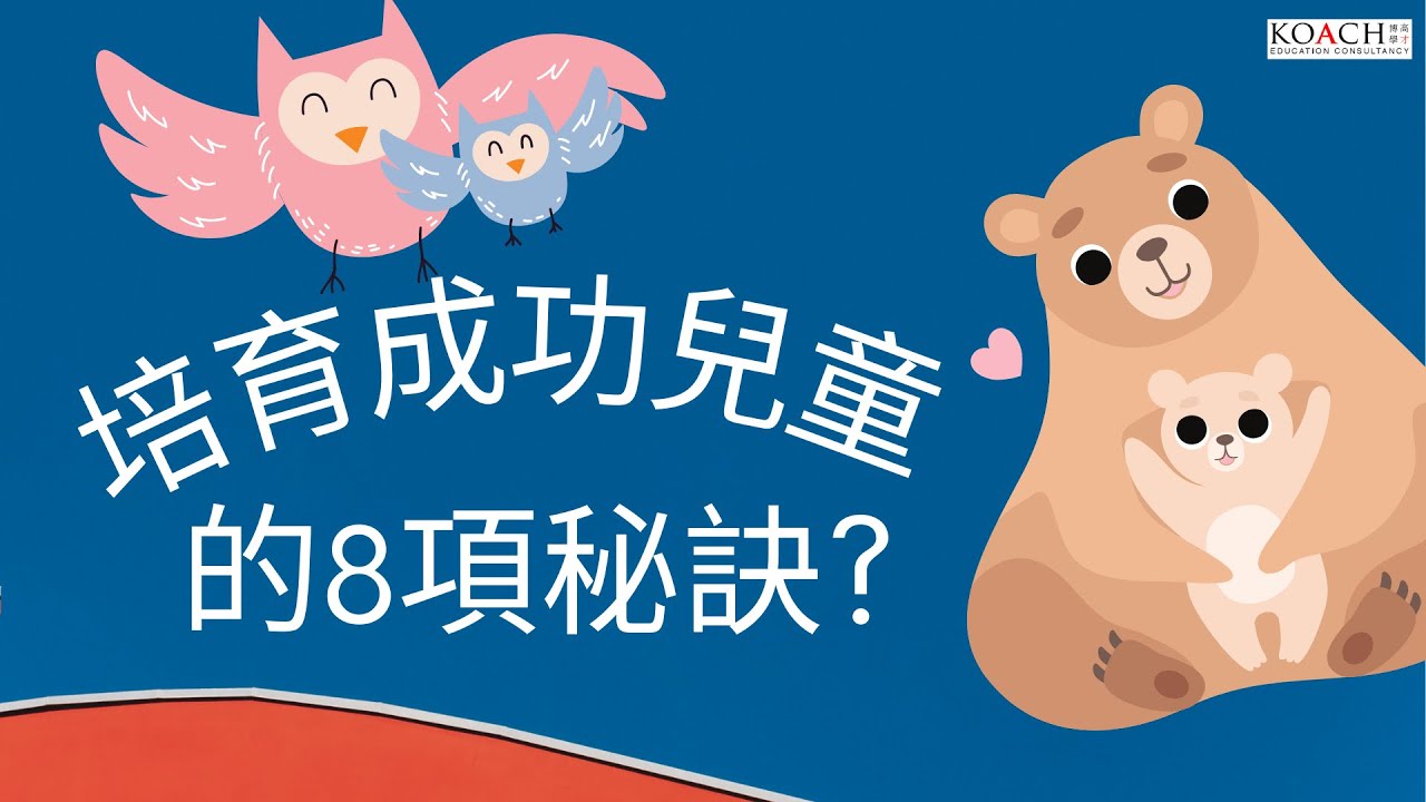 培育成功兒童的8項秘訣? | KOACH 教養兒童 ECE Early Childhood Education 幼兒教育系列 | Eng/繁/簡中 cc