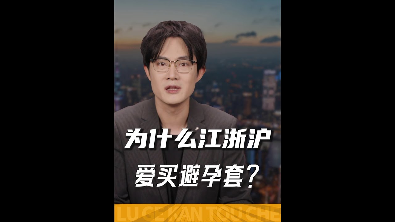 人口、生育率与原子化：为什么江浙沪，爱买避孕套？ #零距离看懂财经 #燃起来了大国重器