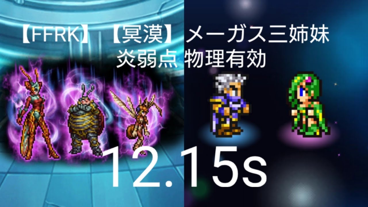 【FFRK】【冥漠】メーガス三姉妹 12.15s エッジ究極３＆Ｔ覚醒試走 Magus Sisters HARDMODE