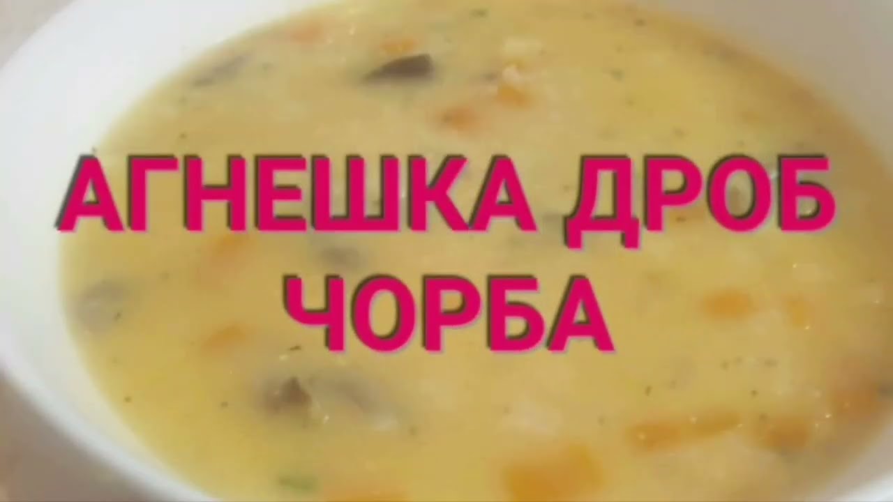 АГНЕШКА ДРОБ ЧОРБА