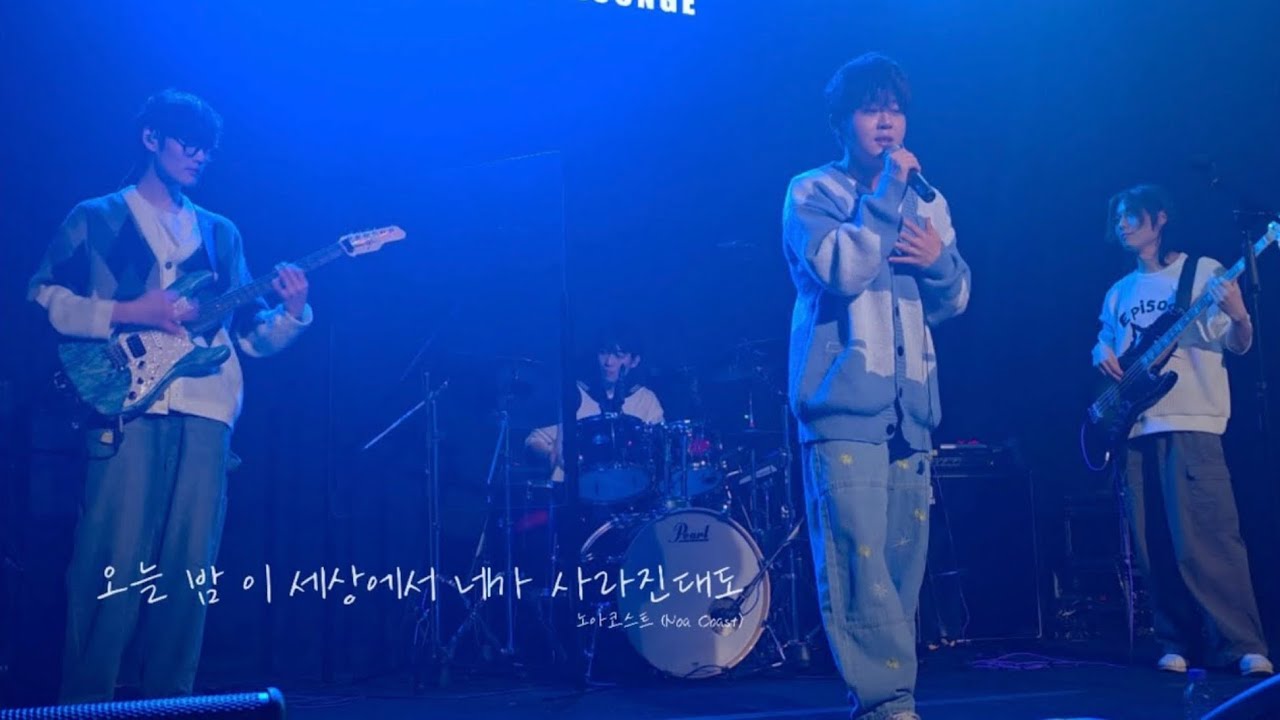[250504 Noa Coast(노아코스트)콘서트 COAST LIFE] _ &lsquo;오늘 밤 이 세상에서 네가 사라진대도 @플렉스라운지