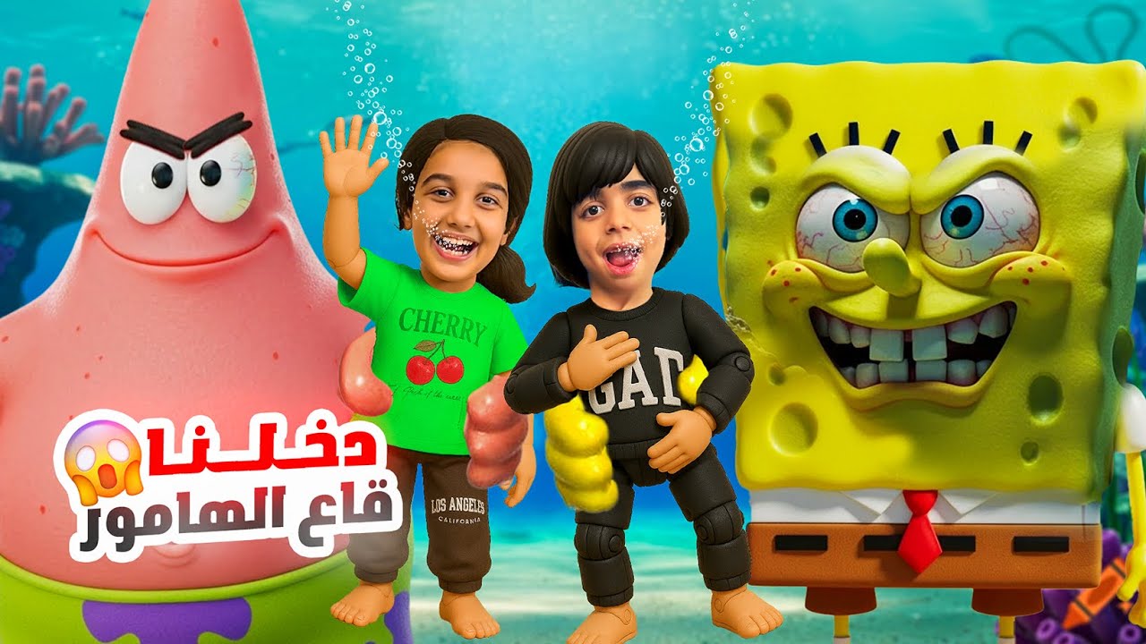 سبونج بوب دخل ع بيتنا😱😂