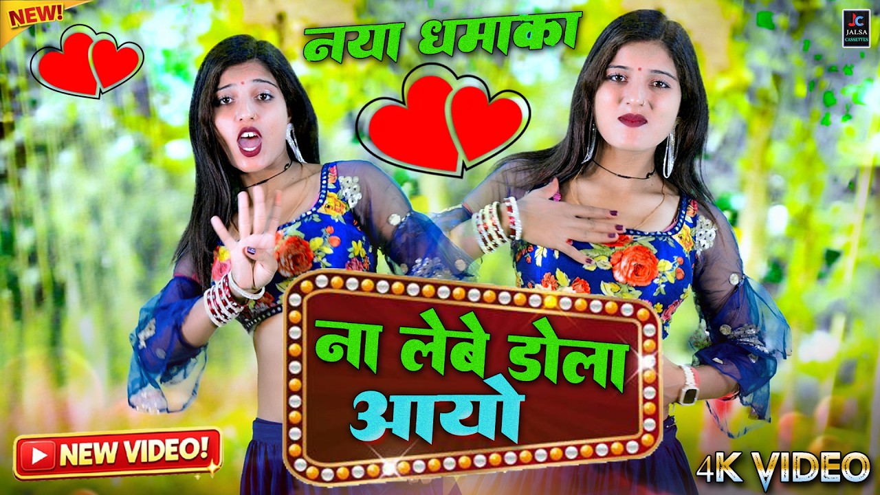 न्यू रसिया 2026 | महीना 4 बीत गये पियर में ना लेबे डोला आयो❤️Ranjeet Mastana Rasiya👌Rasiya Song 2026