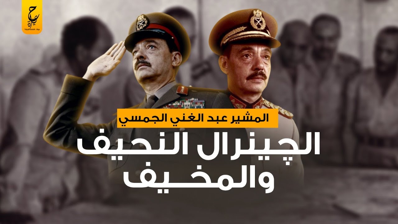 المشير عبدالغني الجمسي تم تصنيفه من أهم خمسين قائد عسكري في التاريخ