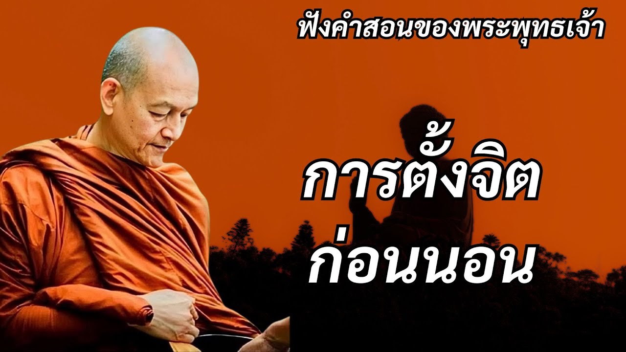 การตั้งจิตก่อนนอน #พุทธวจน #ธรรมคลายทุกข์ #พระอาจารย์คึกฤทธิ์ โสตฺถิผโล