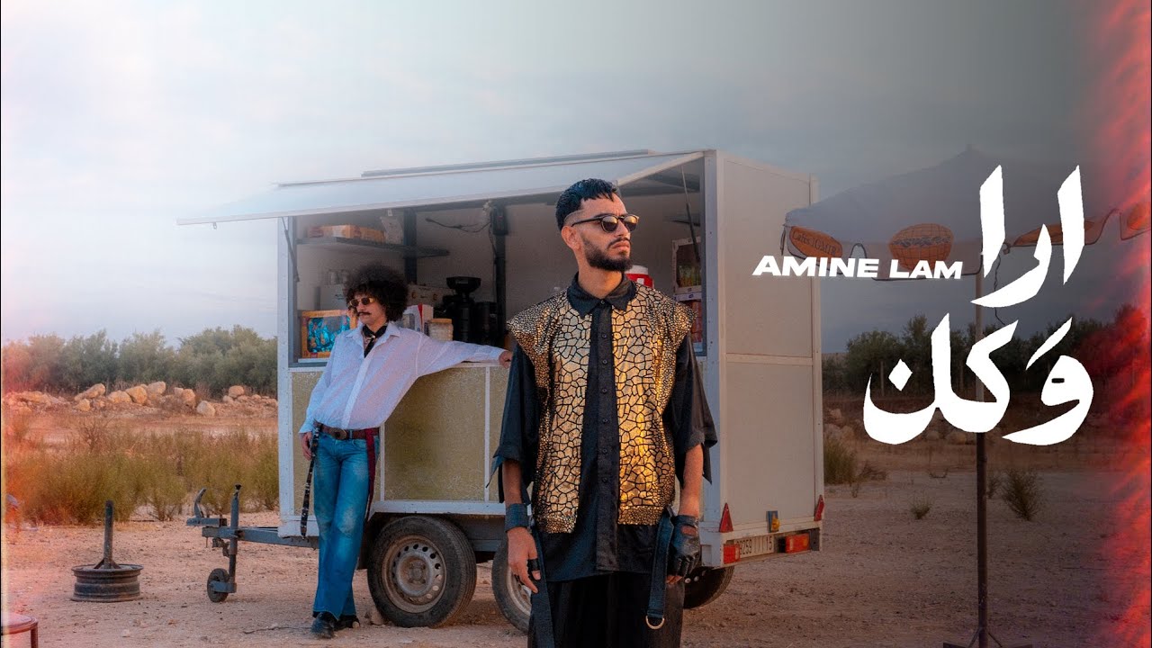 Amine Lam - ARA W KAN (EXCLUSIVE Music Video) | أمين لام - أرا و كان  (فيديو كليب حصري)