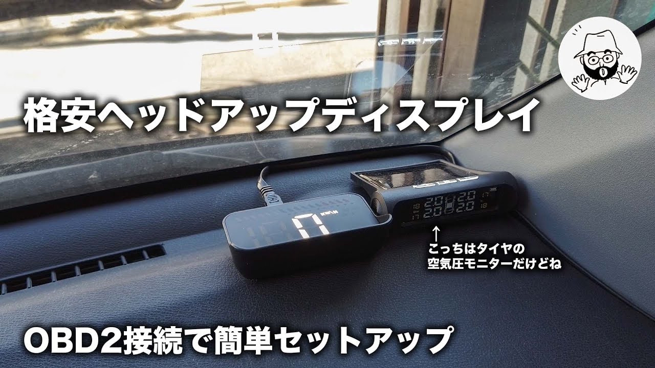 格安ヘッドアップディスプレイをOBD2接続してみた