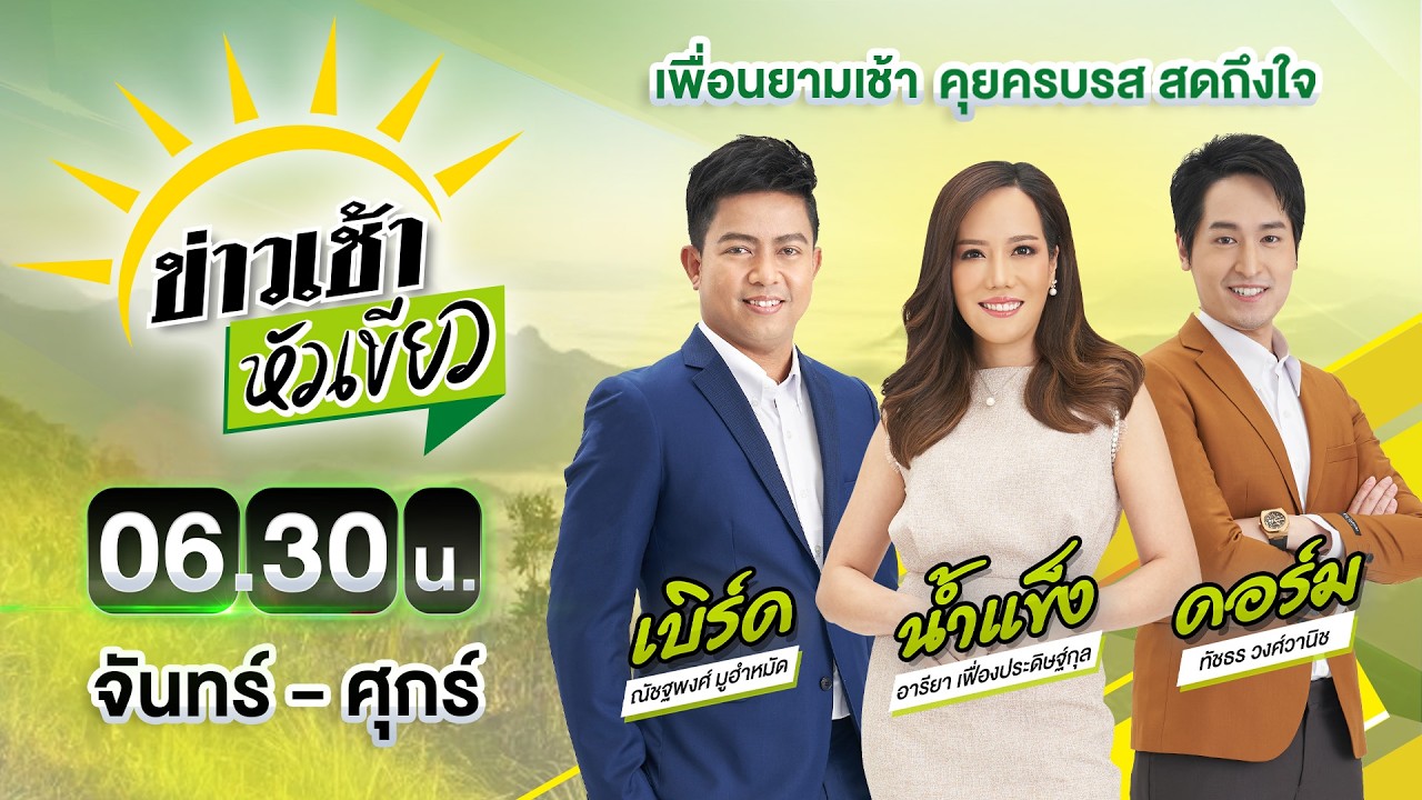 🔴LIVE : #ข่าวเช้าหัวเขียว | ทหารเขมรยกโขยง ดูทหารไทยขุดคูดักรถถัง | 13 ก.พ. 69