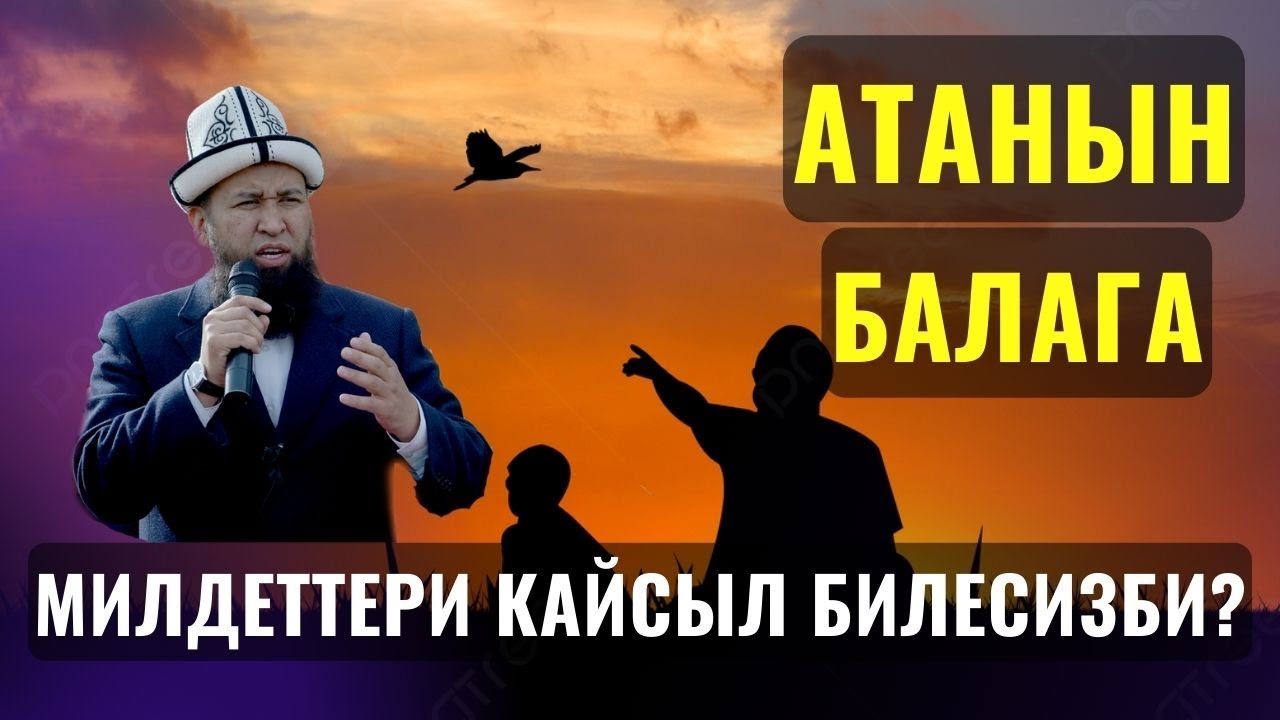 АТАНЫН БАЛАГА БОЛГОН МИЛДЕТТЕРИ КАЙСЫЛ БИЛЕСИЗБИ? /Максат ажы Токтомушев/ СУРОО ЖООП 24 04 23