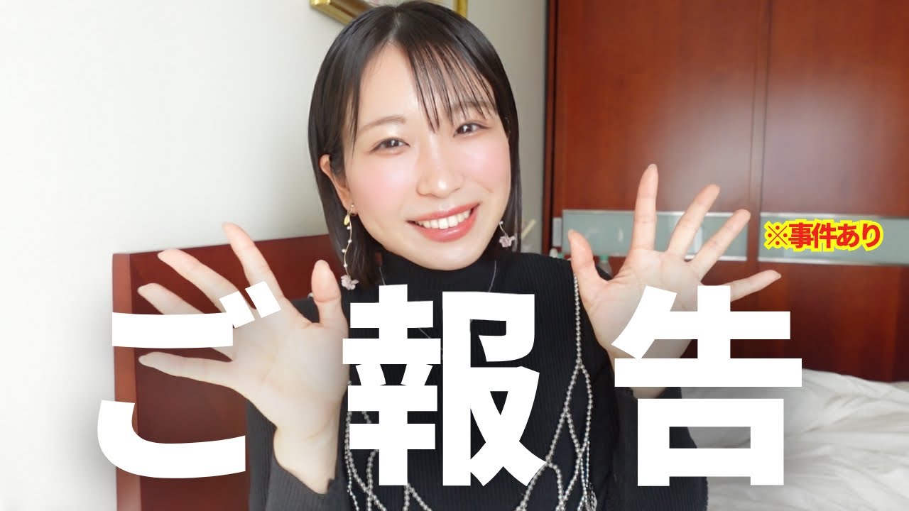 【ご報告】みなさまに大切なご報告と私の気持ちについて※最近あった個人的な事件も話します