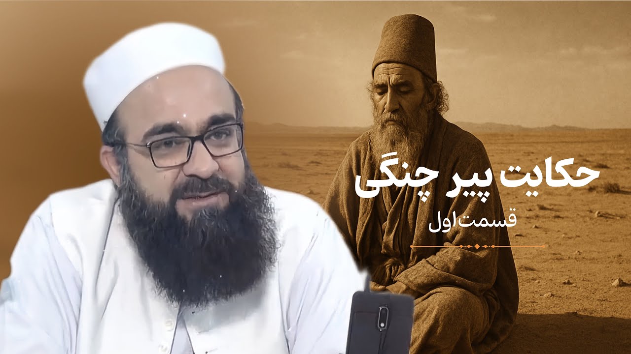 حکایت پیر چنگی و حضرت عمر «رضی‌الله عنهُ» 🎙️مولانا بهزاد فقهی