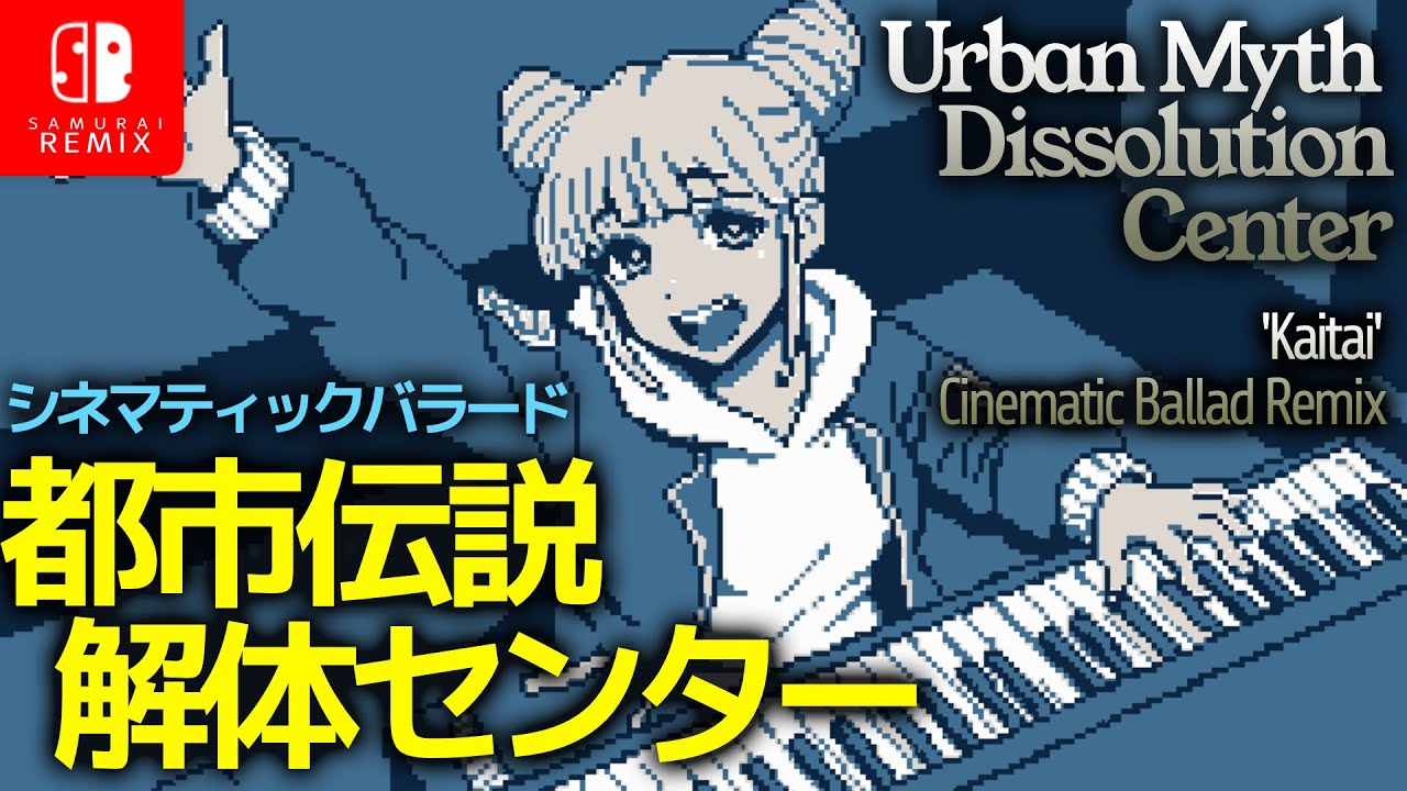 都市伝説解体センター：「解体」シネマティックバラードリミックス | Urban Myth Dissolution Center: 'Kaitai' Cinematic Ballad Remix