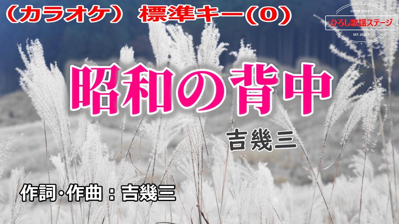 吉幾三「昭和の背中」カラオケ標準キー(0)　2023年6月28日発売