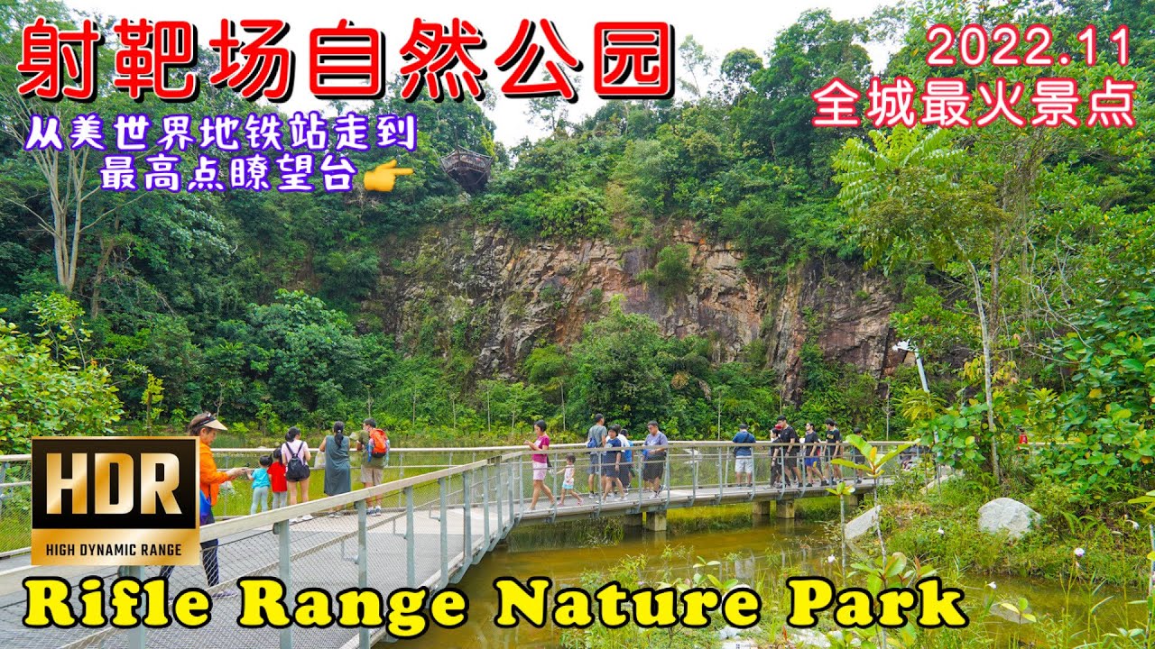 “打枪坡”射靶场自然公园正式开放，老美世界熟食中心座无虚席！｜从美世界地铁站走到最高点飞鼠瞭望台，鸟瞰整座公园，心旷神怡！新加坡Singapore Rifle Range Nature Park。