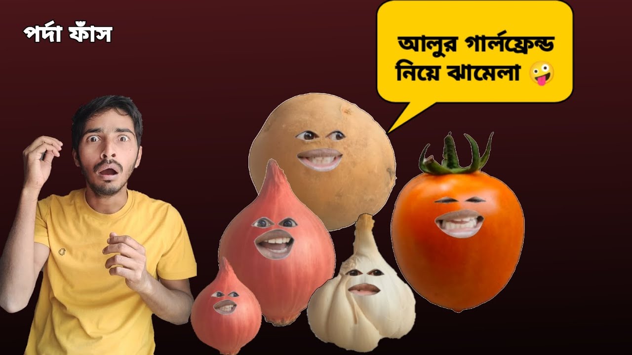 আলুর গার্লফ্রেন্ডের সন্দেহ | sabji funny videos 