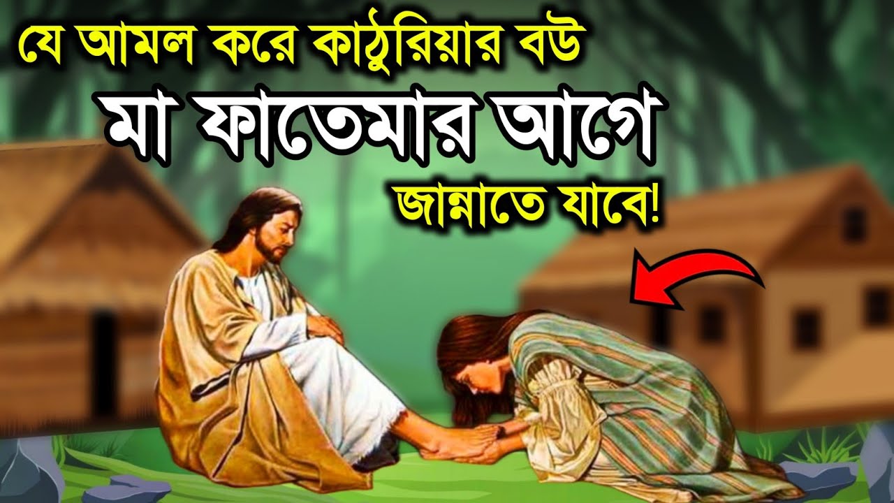 যে আমলের কারণে কাঠুরিয়ার স্ত্রী মা ফাতেমার আগে জান্নাতে যাবে | ইসলামিক কাহিনী | নফস