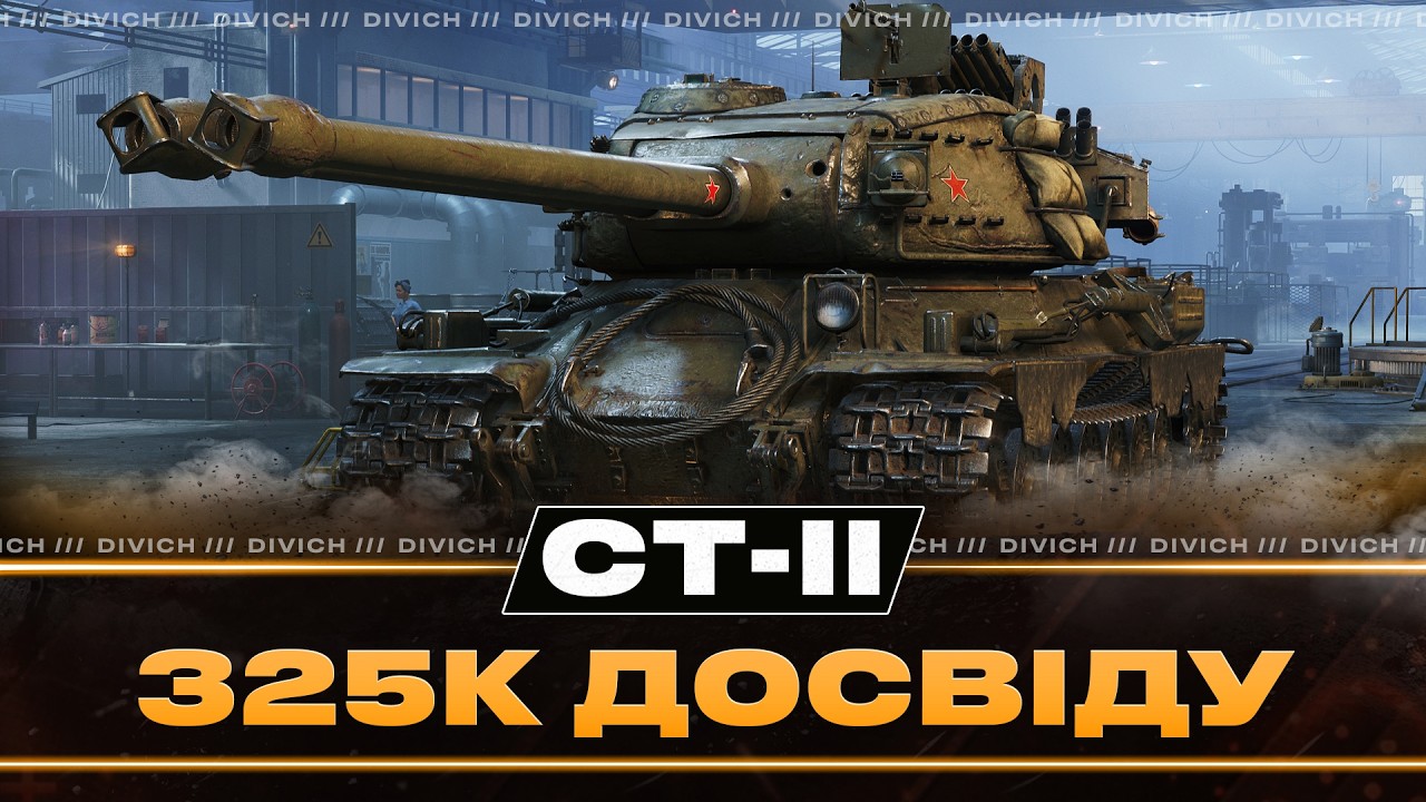 СТ-ІІ - 325К ДОСВІДУ