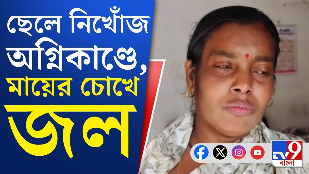 Anandapur, Nazirabad Momo Factory Fire LIVE: 'ফুলের কাজে গিয়েছিল...', জতুগৃহ গোডাউনে নিখোঁজ শ্রমিক!
