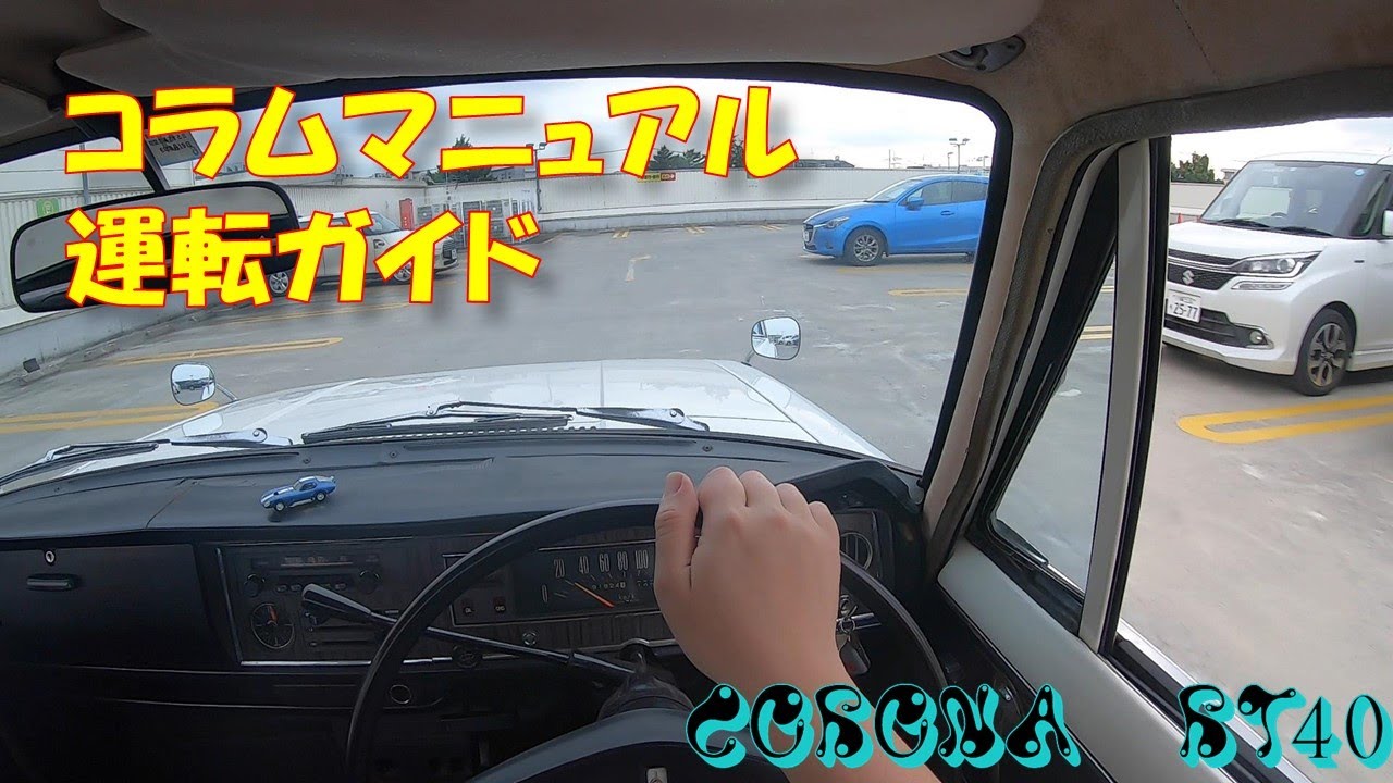 コラムMT操作ガイド。昭和43年式CORONA　RT40　走行動画