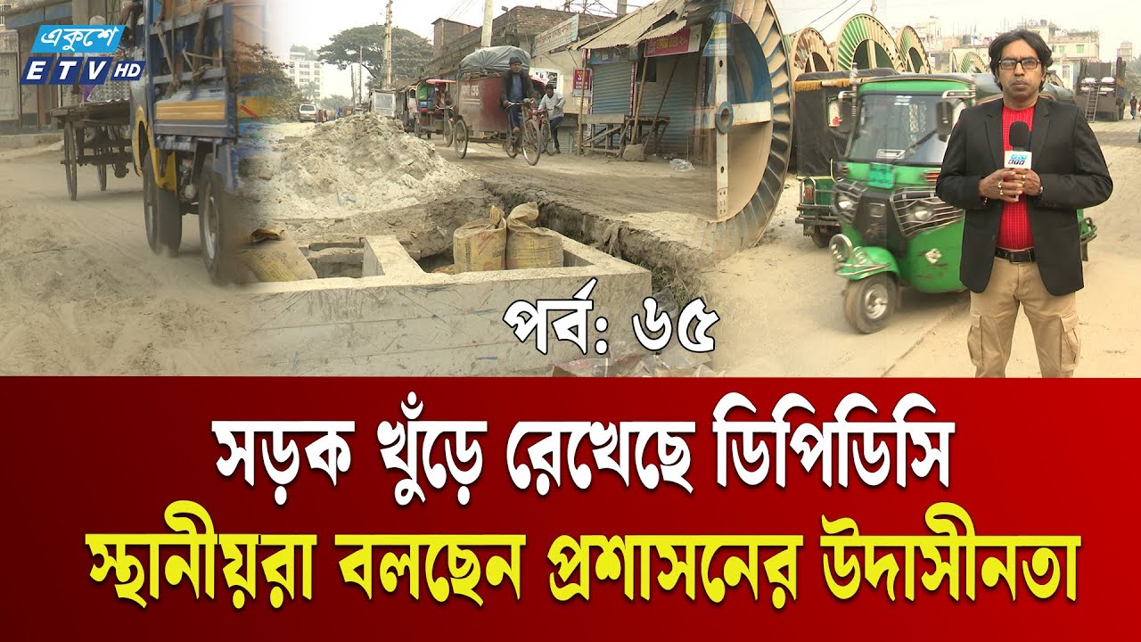 ফতুল্লাবাসীর চরম ভোগান্তির কারণ চিতাশাল-দেলপাড়া সড়ক | JONODURVOG-EP-65 | Ekushey TV