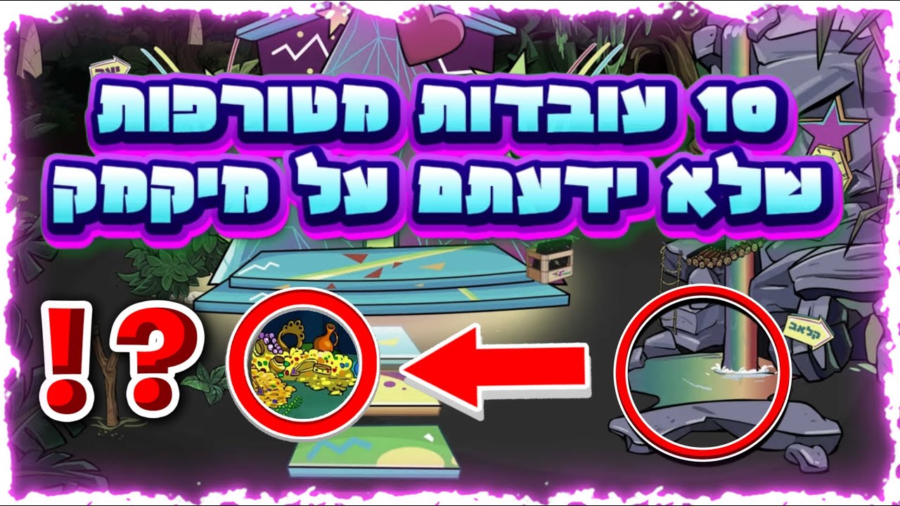 10 עובדות מטורפות שלא ידעתם על מיקמק! (מספר 7 משוגע!)