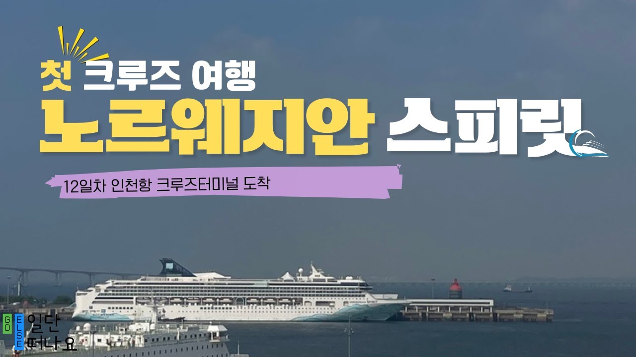 🛳️ 노르웨지안 스피릿 12일차: 인천 잊지 못할 12일의 항해를 마칩니다  🎉🌅 #NCL #Spirit #norwegian