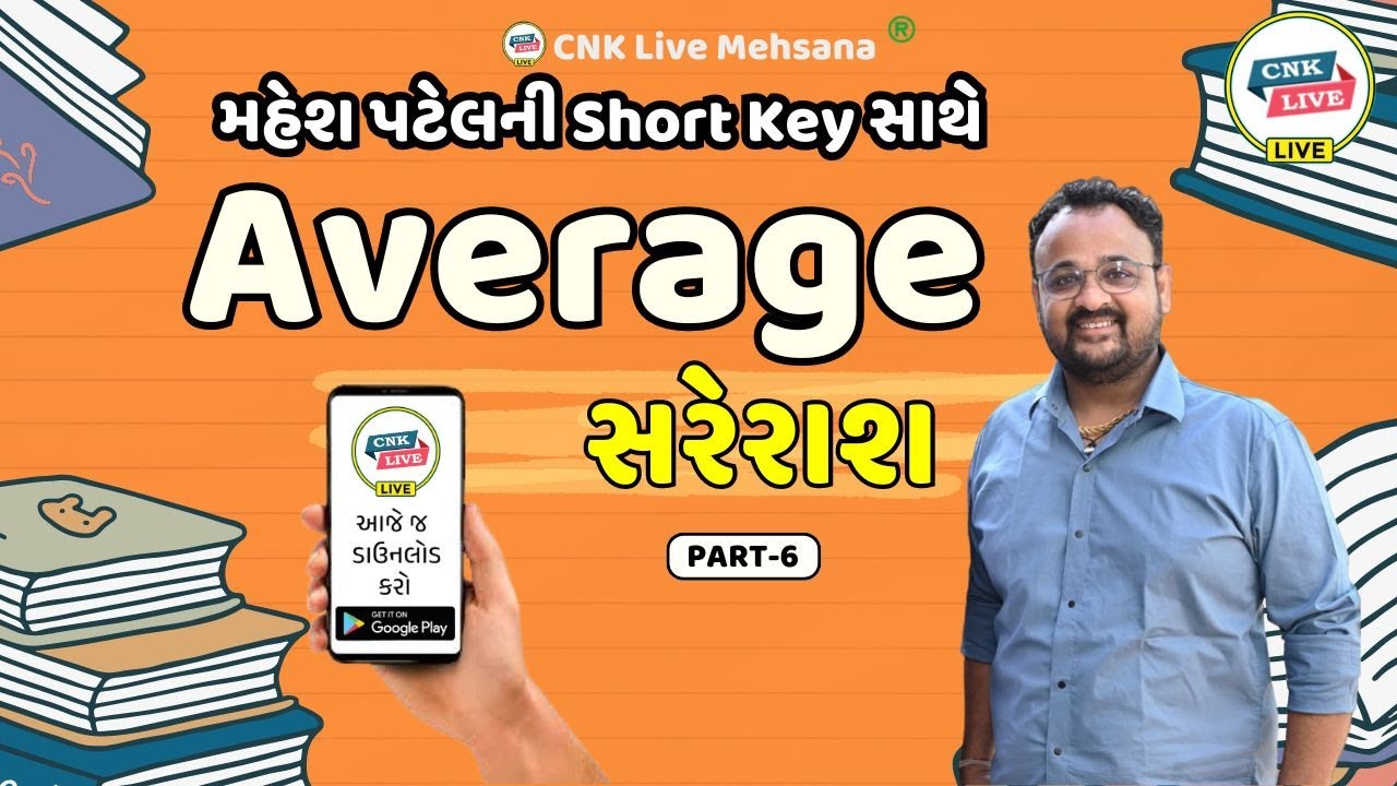 Average | સરેરાશ | Part-6 |#psi | #constable  | #maths | #reasoning  |#exam  |#psi2024 |#police2024