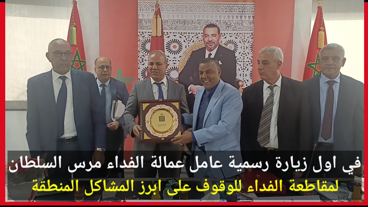في اول زيارة رسمية عامل عمالة الفداء مرس السلطان لمقاطعة الفداء للوقوف على ابرز المشاكل المنطقة