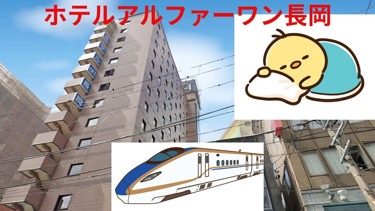 ホテルアルファーワン長岡／アクピヨ休日旅