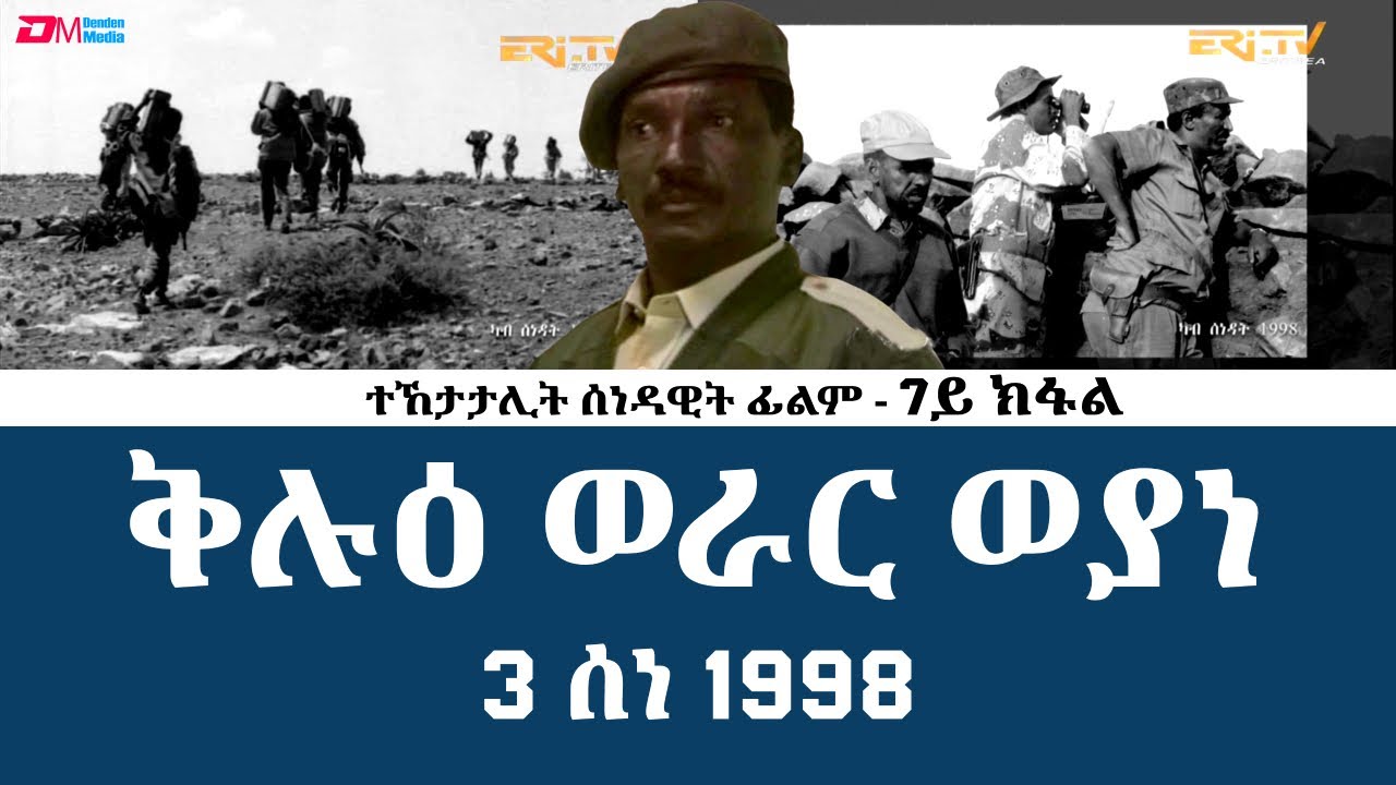 **7ይ ክፋል| ቅሉዕ ወራር ወያነ - 3 ሰነ 1998 - 30 ዓመት መኸተ ልኡላውነትን ህላዌን - ERi-TV Documentary
