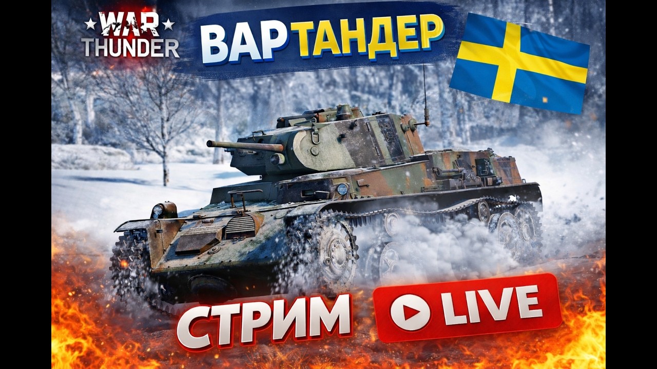 Суровые скандинавские танки