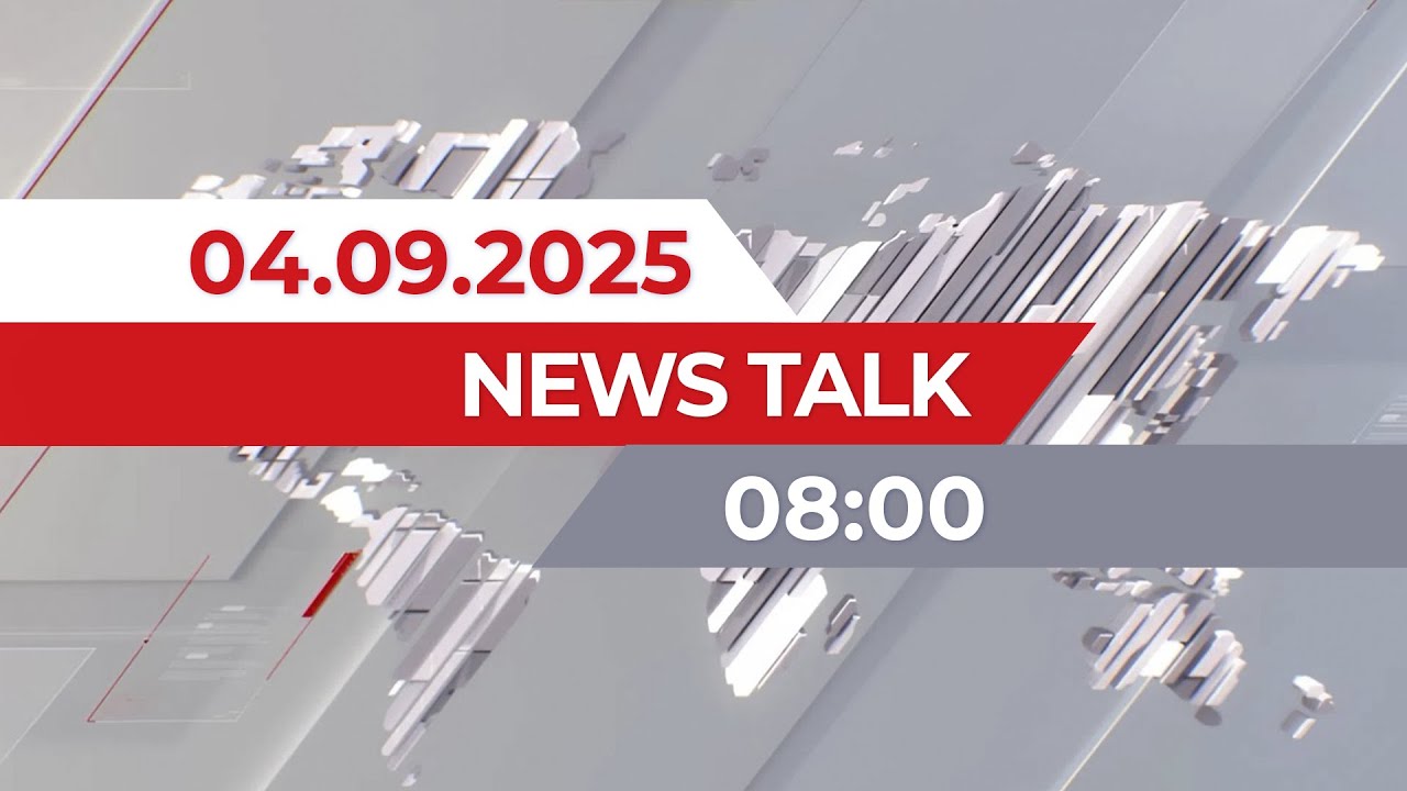 News Talk | 08:00 от 04.09.2025