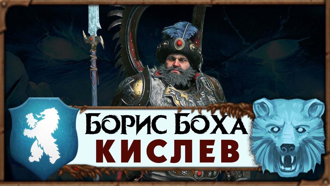 Борис Боха прохождение Total War Warhammer 3 за Кислев - #1