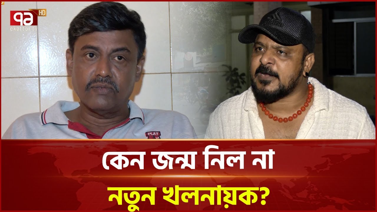 হুমায়ূন ফরিদী ও মিশা সওদাগরের পর নতুন খলনায়কের অভাব | Ekattortv