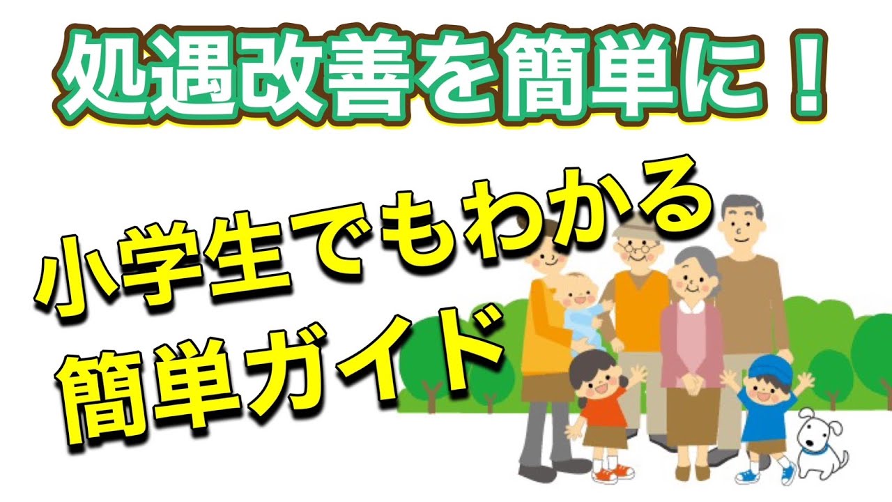 小学生でもわかる処遇改善加算