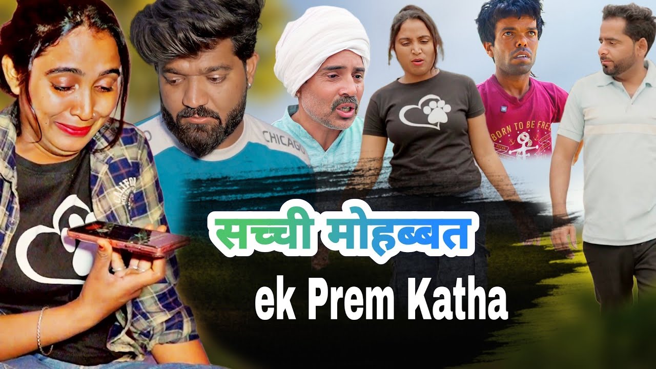सच्ची मोहब्बत | #haryanvi #natak #emotional #parivarik #bssmovie #anmolvideo #divyarewari #एपिसोड