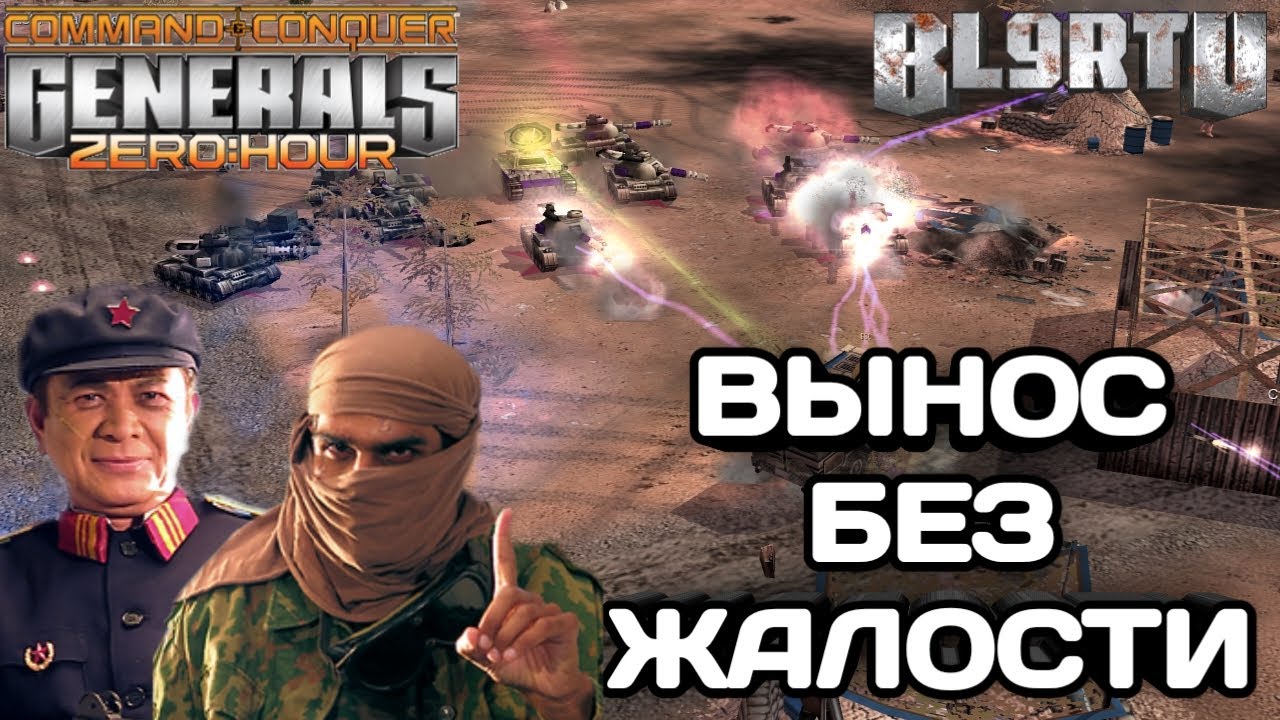 Интрига до самого конца!!! ТОТАЛЬНОЕ УНИЧТОЖЕНИЕ друг друга в GENERALS ZERO HOUR
