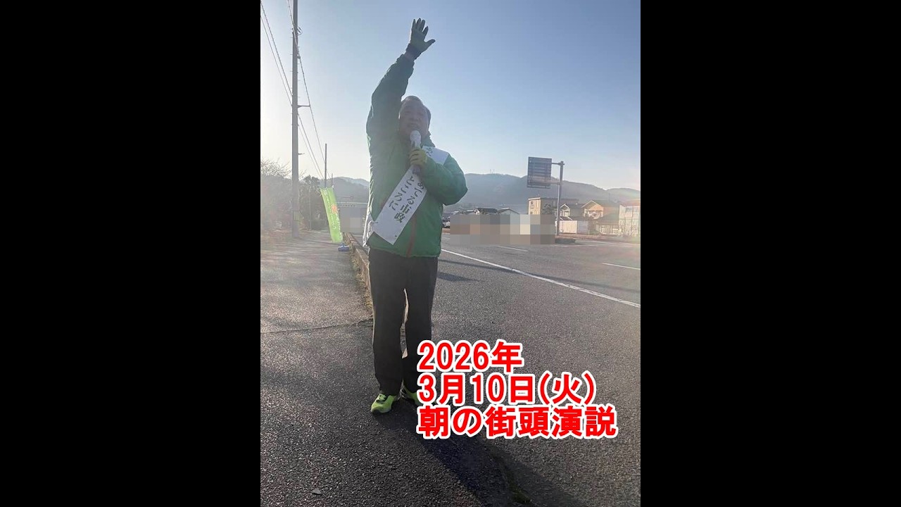 2026年3月10日(火)朝の街頭演説【倉敷市議会議員】#338縦ライブ