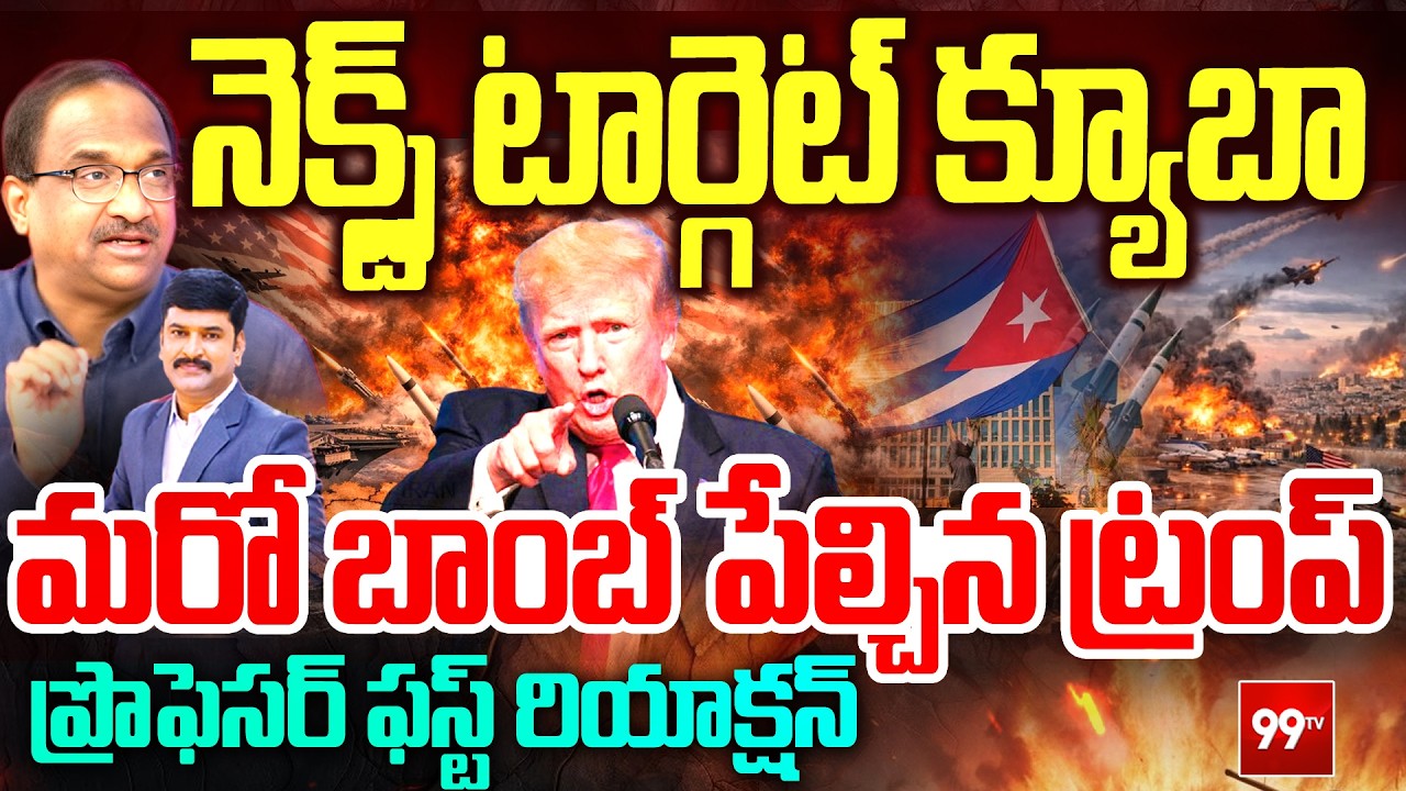 Trump Next Target Cuba? నెక్స్ట్ టార్గెట్ క్యూబా  మరో బాంబ్ పేల్చిన ట్రంప్ | 99TV