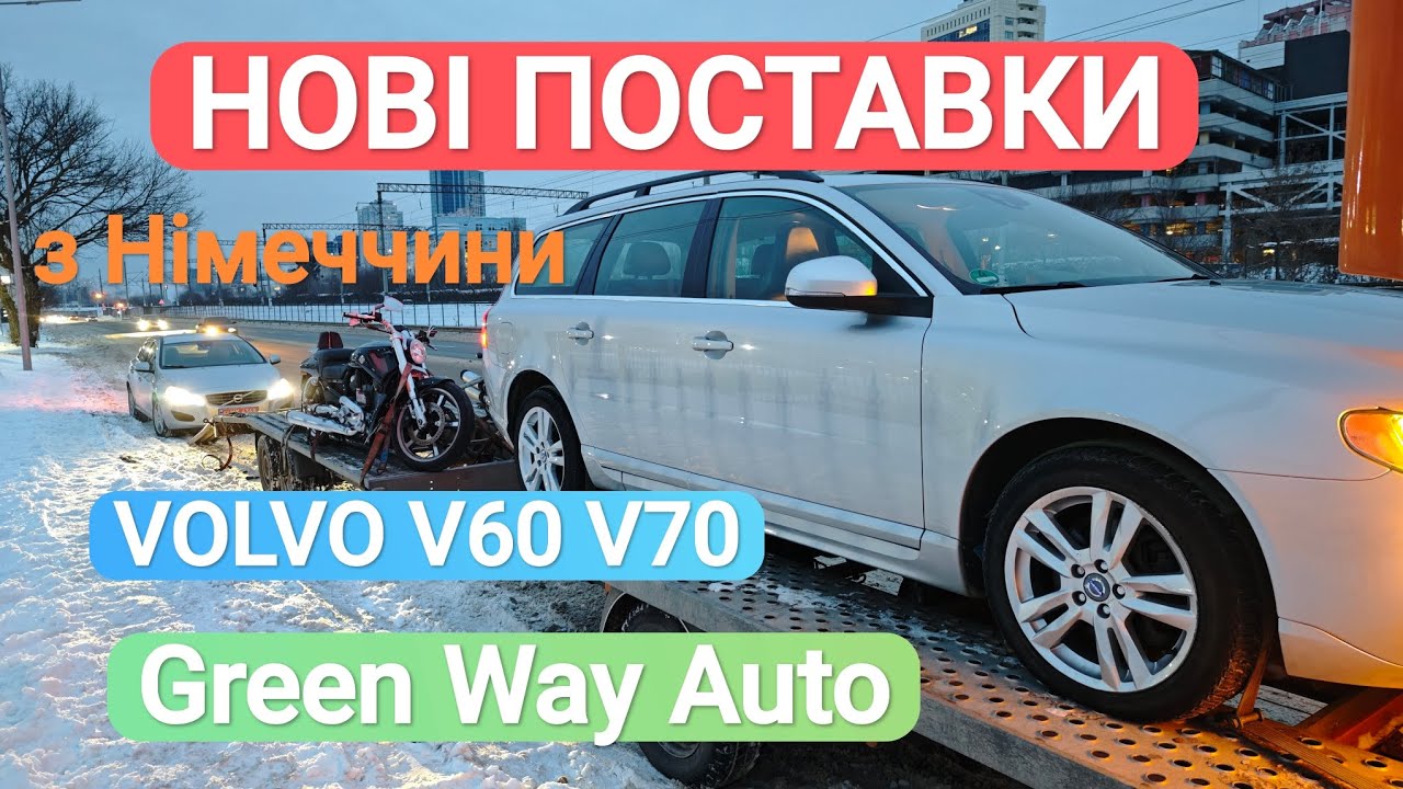 НОВІ ПОСТАВКИ, VOLVO V60 70 з Німеччини, Київ 18.02.2026