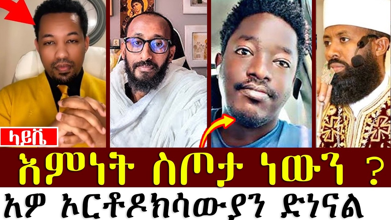 እምነት ስጦታ ነውን ? | ቀሲስ ዲበኩሉ | አኬ