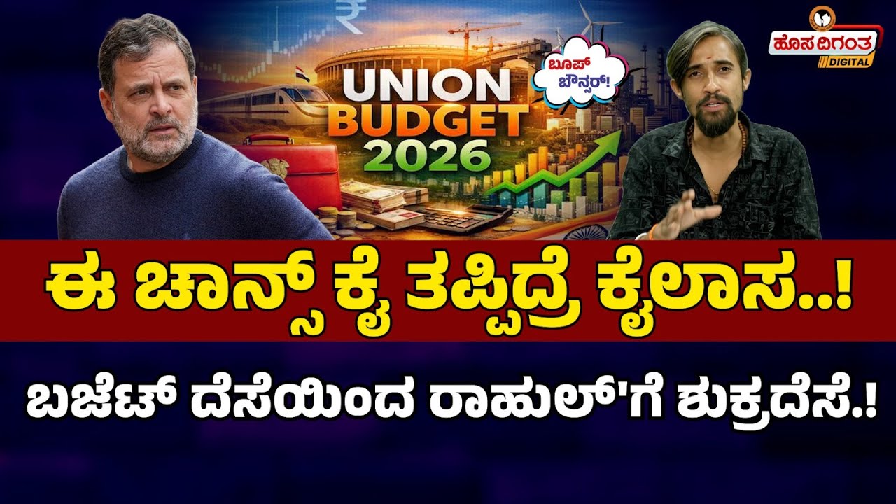 ಈ ಚಾನ್ಸ್ ಕೈ ತಪ್ಪಿದ್ರೆ ಕೈಲಾಸ..! | ಬಜೆಟ್ ದೆಸೆಯಿಂದ ರಾಹುಲ್‌ಗೆ ಶುಕ್ರದೆಸೆ..! | Ajit Boppanalli |