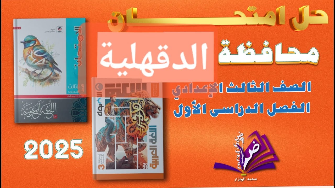 حل امتحان محافظة الدقهلية لغة عربية للصف الثالث الاعدادي ترم أول ملحقى الأضواء والامتحان 2025